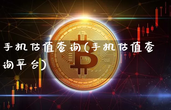 手机估值查询(手机估值查询平台)_https://www.czytfl.com_期货价格_第1张