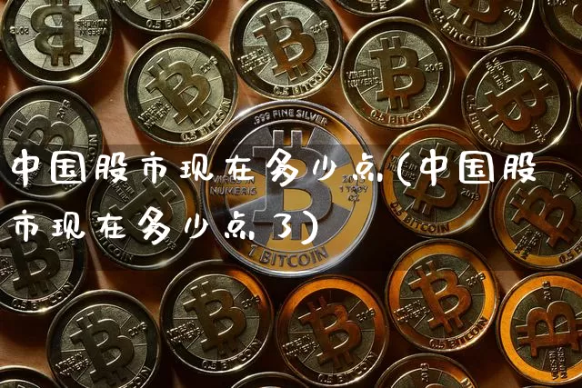 中国股市现在多少点(中国股市现在多少点了)_https://www.czytfl.com_期货走势_第1张