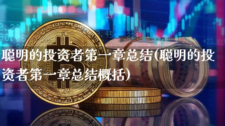 聪明的投资者第一章总结(聪明的投资者第一章总结概括)_https://www.czytfl.com_期货价格_第1张