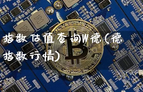 指数估值查询W德(德指数行情)_https://www.czytfl.com_期货价格_第1张