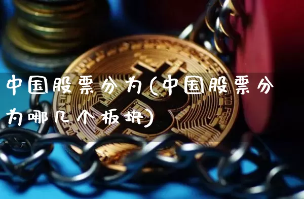中国股票分为(中国股票分为哪几个板块)_https://www.czytfl.com_期货_第1张