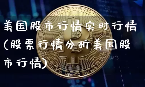 美国股市行情实时行情(股票行情分析美国股市行情)_https://www.czytfl.com_期货_第1张