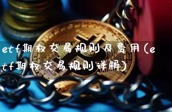 etf期权交易规则及费用(etf期权交易规则详解)_https://www.czytfl.com_期货走势_第1张