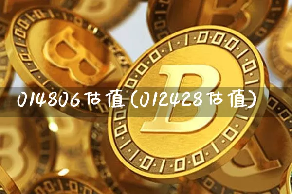 014806估值(012428估值)_https://www.czytfl.com_期货行情_第1张