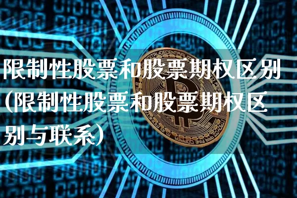 限制性股票和股票期权区别(限制性股票和股票期权区别与联系)_https://www.czytfl.com_期货走势_第1张