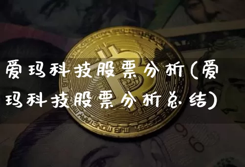 爱玛科技股票分析(爱玛科技股票分析总结)_https://www.czytfl.com_期货走势_第1张