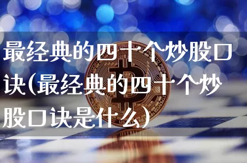 最经典的四十个炒股口诀(最经典的四十个炒股口诀是什么)_https://www.czytfl.com_期货走势_第1张