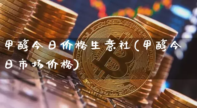甲醇今日价格生意社(甲醇今日市场价格)_https://www.czytfl.com_期货行情_第1张