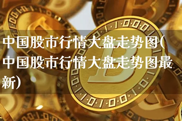 中国股市行情大盘走势图(中国股市行情大盘走势图最新)_https://www.czytfl.com_期货行情_第1张