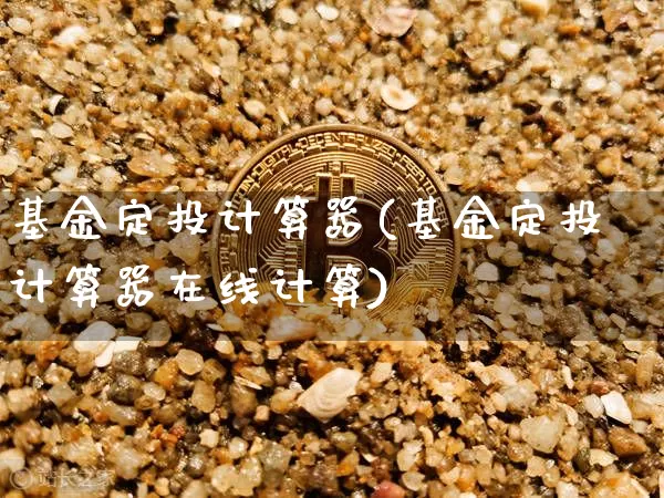 基金定投计算器(基金定投计算器在线计算)_https://www.czytfl.com_期货行情_第1张