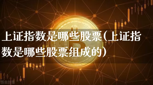 上证指数是哪些股票(上证指数是哪些股票组成的)_https://www.czytfl.com_期货行情_第1张