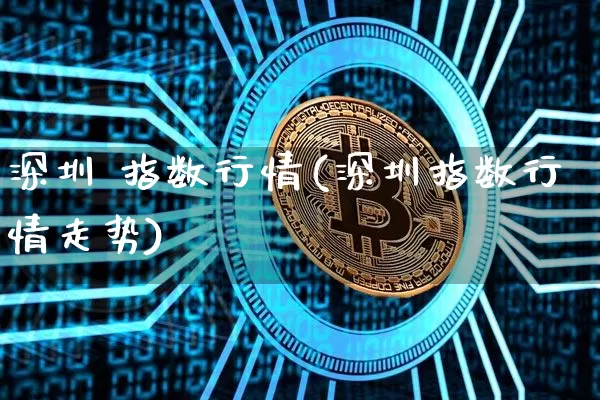 深圳 指数行情(深圳指数行情走势)_https://www.czytfl.com_期货走势_第1张