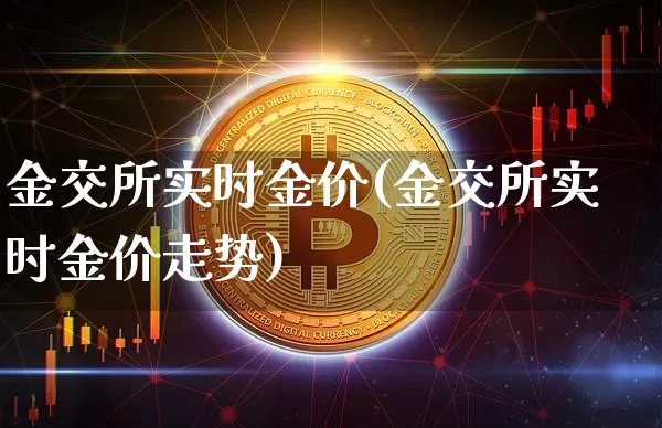 金交所实时金价(金交所实时金价走势)_https://www.czytfl.com_期货行情_第1张