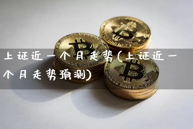 上证近一个月走势(上证近一个月走势预测)_https://www.czytfl.com_期货价格_第1张