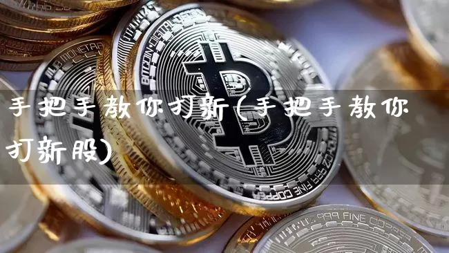 手把手教你打新(手把手教你打新股)_https://www.czytfl.com_期货价格_第1张