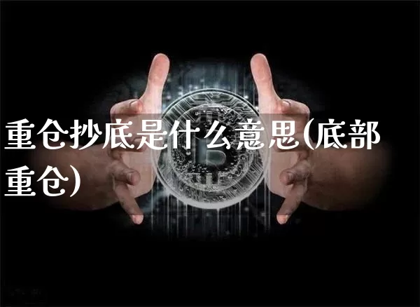 重仓抄底是什么意思(底部重仓)_https://www.czytfl.com_期货价格_第1张