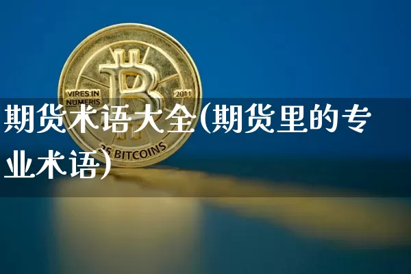 期货术语大全(期货里的专业术语)_https://www.czytfl.com_期货走势_第1张