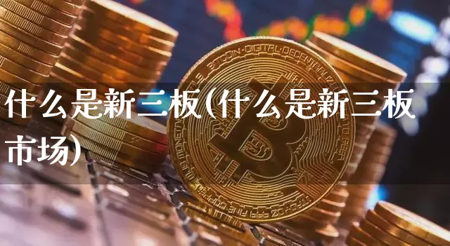 什么是新三板(什么是新三板市场)_https://www.czytfl.com_期货走势_第1张