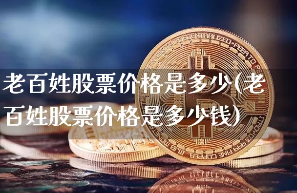 老百姓股票价格是多少(老百姓股票价格是多少钱)_https://www.czytfl.com_期货行情_第1张