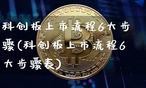 科创板上市流程6大步骤(科创板上市流程6大步骤表)_https://www.czytfl.com_期货走势_第1张