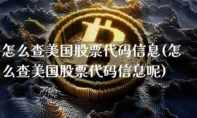 怎么查美国股票代码信息(怎么查美国股票代码信息呢)_https://www.czytfl.com_期货价格_第1张