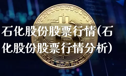 石化股份股票行情(石化股份股票行情分析)_https://www.czytfl.com_期货行情_第1张