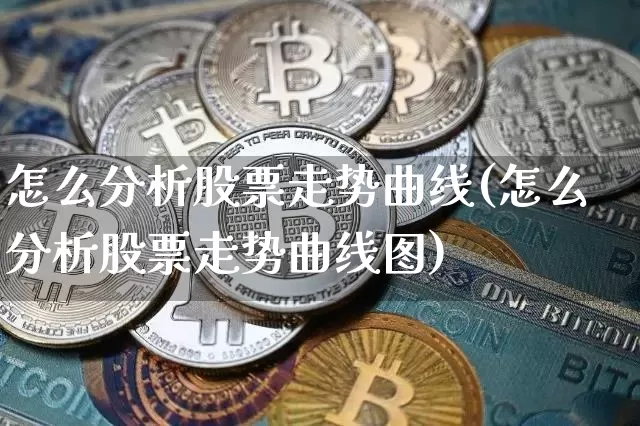 怎么分析股票走势曲线(怎么分析股票走势曲线图)_https://www.czytfl.com_期货价格_第1张