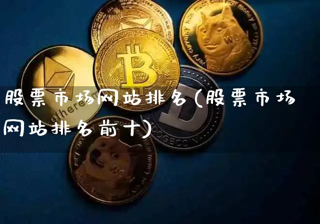 股票市场网站排名(股票市场网站排名前十)_https://www.czytfl.com_期货走势_第1张