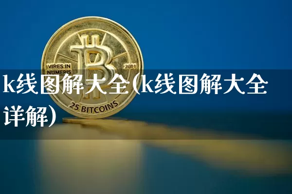 k线图解大全(k线图解大全详解)_https://www.czytfl.com_期货走势_第1张