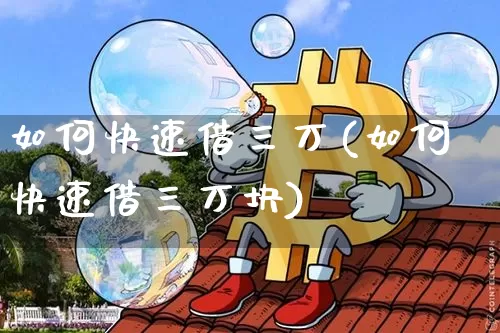 如何快速借三万(如何快速借三万块)_https://www.czytfl.com_期货价格_第1张
