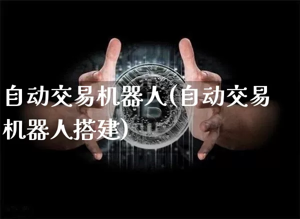 自动交易机器人(自动交易机器人搭建)_https://www.czytfl.com_期货走势_第1张