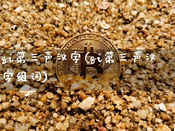 qi第三声汉字(qi第三声汉字组词)_https://www.czytfl.com_期货行情_第1张