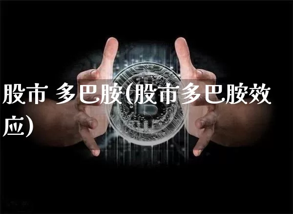 股市 多巴胺(股市多巴胺效应)_https://www.czytfl.com_期货走势_第1张
