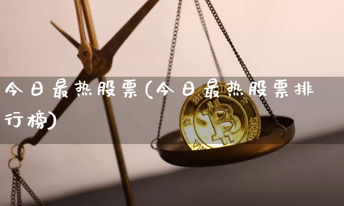 今日最热股票(今日最热股票排行榜)_https://www.czytfl.com_期货走势_第1张