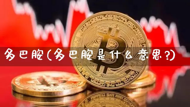 多巴胺(多巴胺是什么意思?)_https://www.czytfl.com_期货_第1张