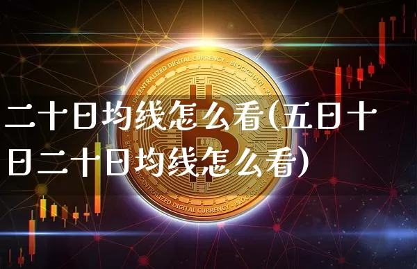 二十日均线怎么看(五日十日二十日均线怎么看)_https://www.czytfl.com_期货_第1张