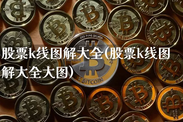 股票k线图解大全(股票k线图解大全大图)_https://www.czytfl.com_期货_第1张