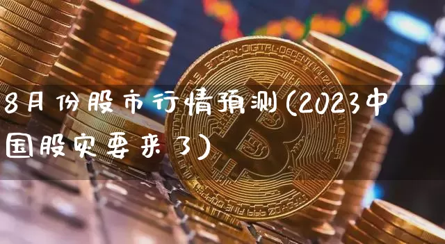 8月份股市行情预测(2023中国股灾要来了)_https://www.czytfl.com_期货_第1张