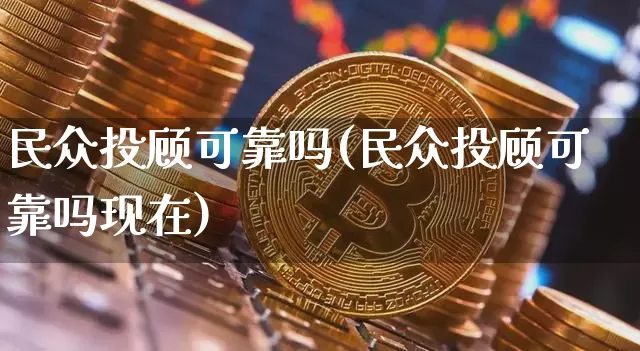 民众投顾可靠吗(民众投顾可靠吗现在)_https://www.czytfl.com_期货价格_第1张
