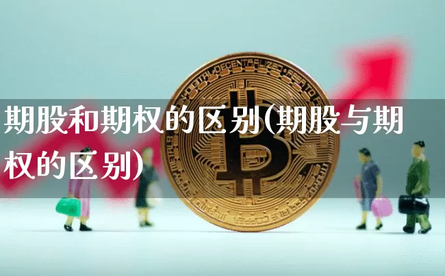 期股和期权的区别(期股与期权的区别)_https://www.czytfl.com_期货行情_第1张