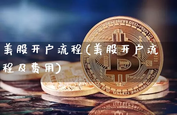 美股开户流程(美股开户流程及费用)_https://www.czytfl.com_期货走势_第1张