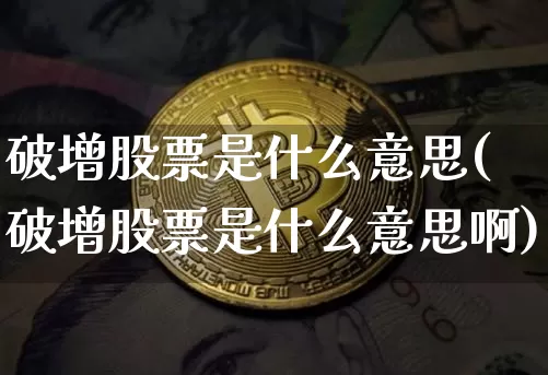 破增股票是什么意思(破增股票是什么意思啊)_https://www.czytfl.com_期货走势_第1张