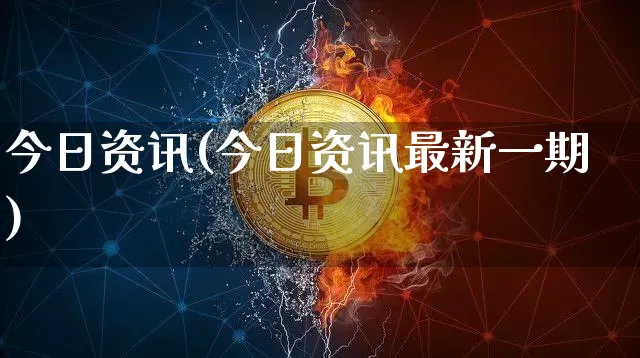 今日资讯(今日资讯最新一期)_https://www.czytfl.com_期货走势_第1张