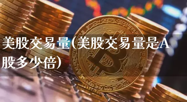 美股交易量(美股交易量是A股多少倍)_https://www.czytfl.com_期货行情_第1张