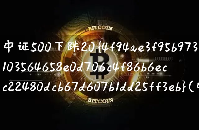 中证500下跌20%(中证500下跌原因)_https://www.czytfl.com_期货价格_第1张