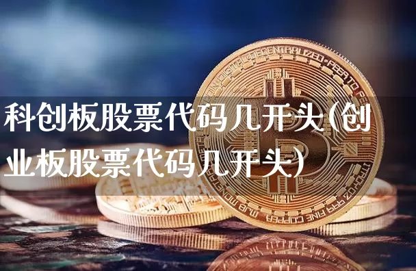 科创板股票代码几开头(创业板股票代码几开头)_https://www.czytfl.com_期货价格_第1张