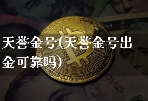天誉金号(天誉金号出金可靠吗)_https://www.czytfl.com_期货行情_第1张