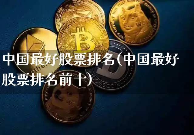 中国最好股票排名(中国最好股票排名前十)_https://www.czytfl.com_期货价格_第1张
