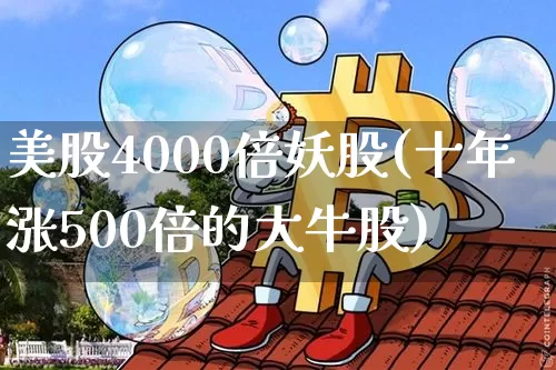 美股4000倍妖股(十年涨500倍的大牛股)_https://www.czytfl.com_期货走势_第1张
