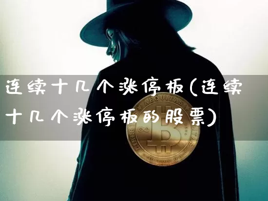 连续十几个涨停板(连续十几个涨停板的股票)_https://www.czytfl.com_期货价格_第1张